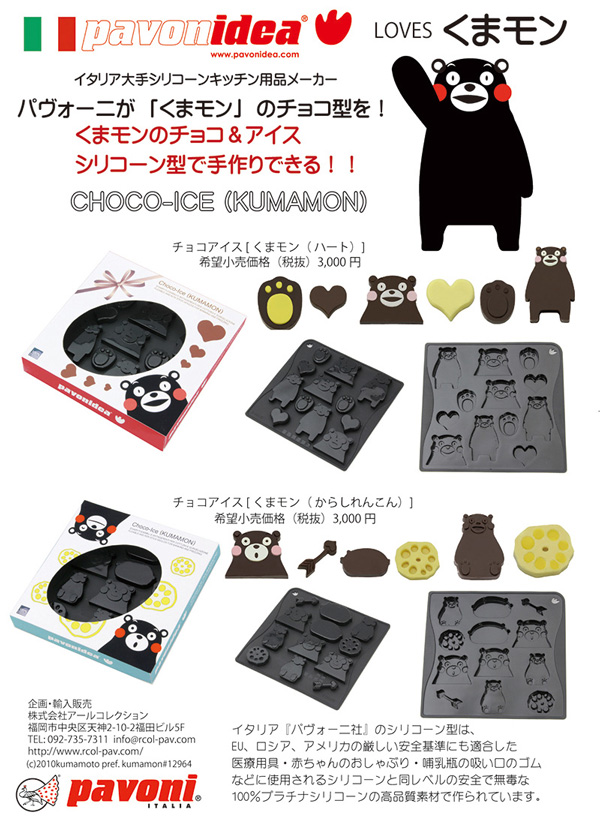 PAVONI社との共同企画「くまモン」のチョコアイス型が発売されます