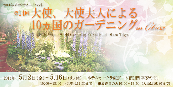 第14回大使、大使夫人による10カ国のガーデニングin Okuraに出品します